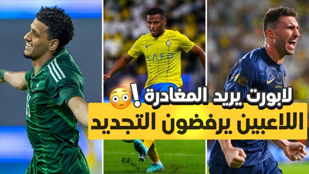 لابورت يريد المغادرة ولكن | إمكانية استمرار فوفانا 😭| اللاعبين يرفضون التجديد | اخبار النصر