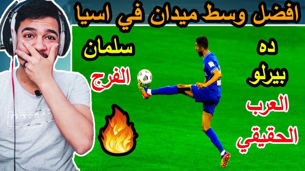 مصري يشاهد لاول مرة المايسترو ( سلمان الفرج😍 )ولله اللاعب ده هيجنني يا جدعان خلاص😱 فنان !! 🔥🔥