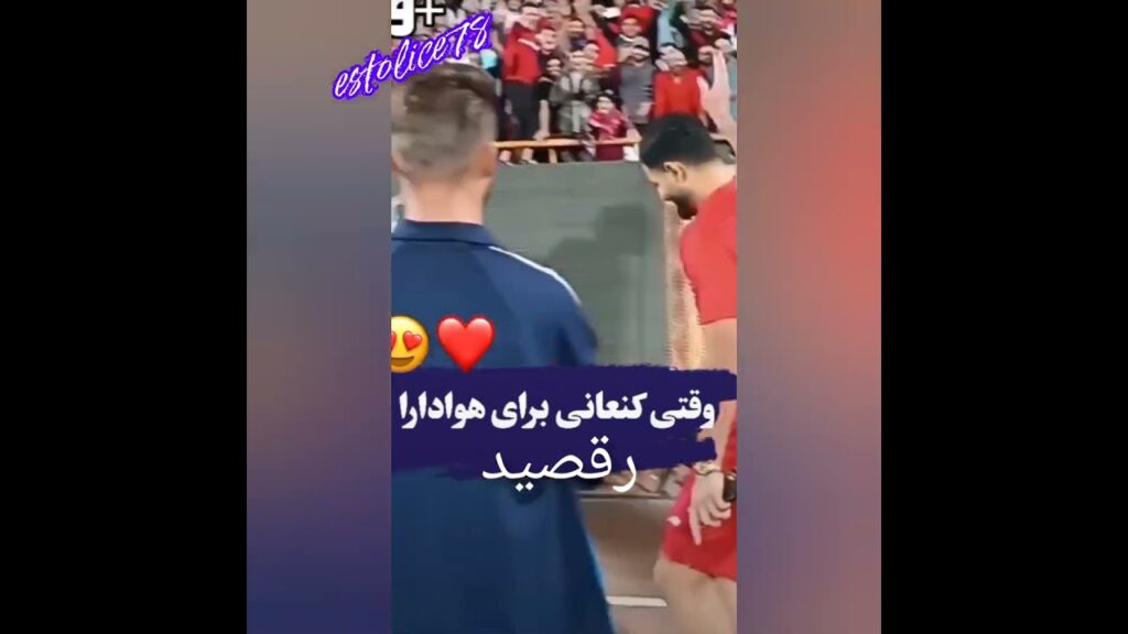 🔻 حرکت زیبای کنعانی که به حرف طرفدارا گوش کرد و رقصید ❤😍(part 2) #استقلال #پرسپولیس #estolice78