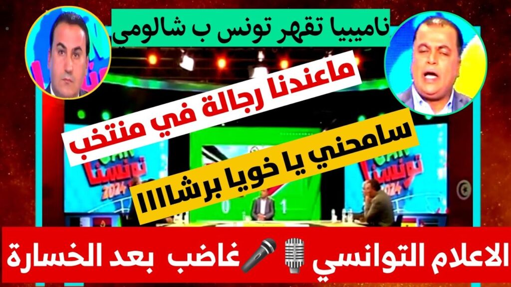 الاعلام التوانسي🎙🎤غاضب  بعد خسارة المنتخب التونسي🇹🇳💥 ضد ناميبيا في أول مباراة كأس افرقيا🏆