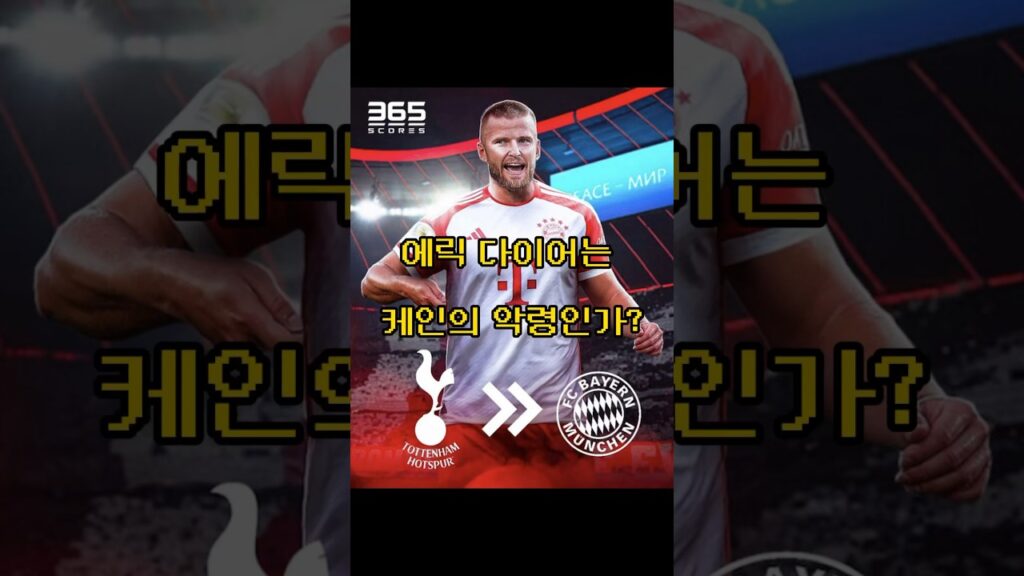 다이어는 케인 우승의 악령?  #shorts