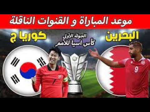 مباراة البحرين وكوريا الجنوبية كأس أمم اسيا 2024