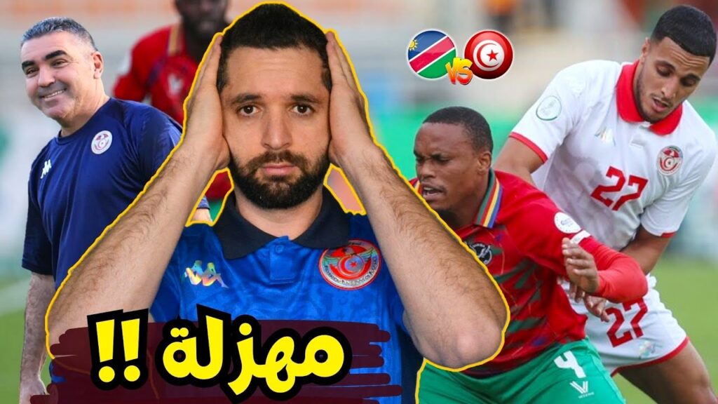 مهزلة مباراة تونس و ناميبيا. جلال القادري ديغاج 🤬