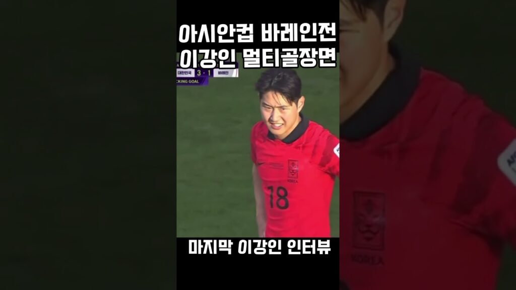 아시안컵 바레인전 이강인 골장면 + 인터뷰