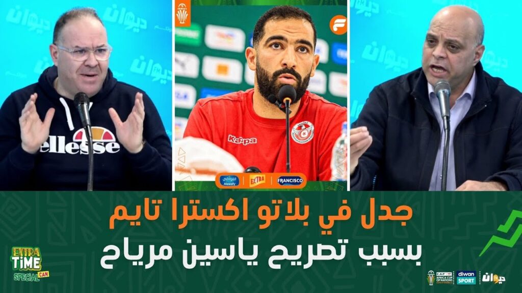 جدل في بلاتو اكسترا تايم بسبب تصريح ياسين مرياح