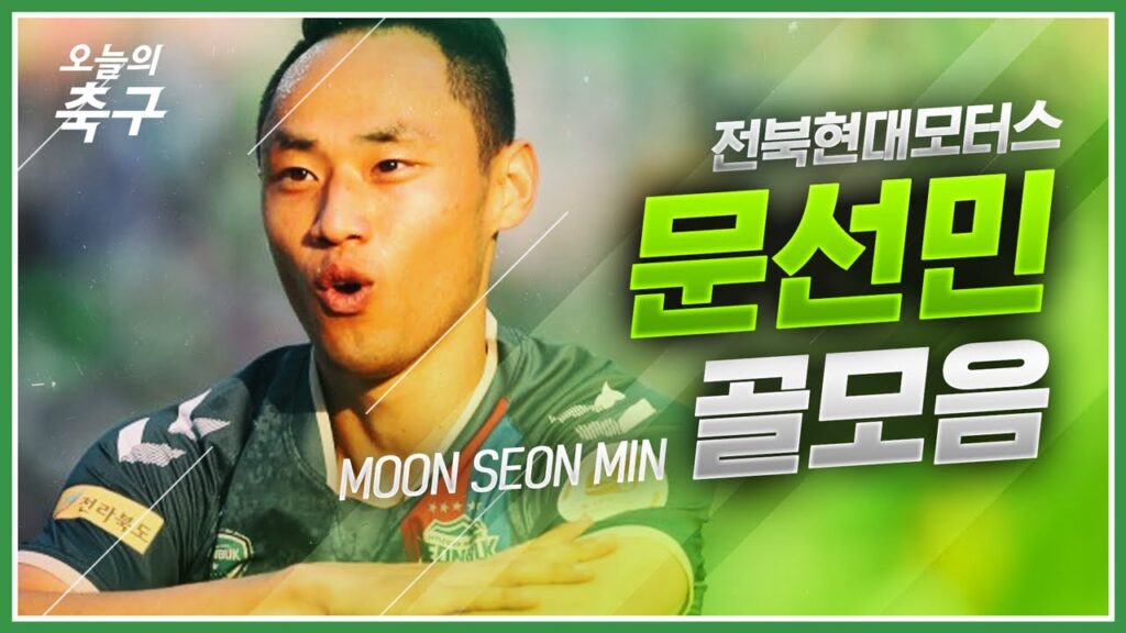 전북 팬 여러분! 이제 측면 걱정하지 마세요! 전북 문선민 공격포인트 모음 | Moon Seon Min #오늘의K리그