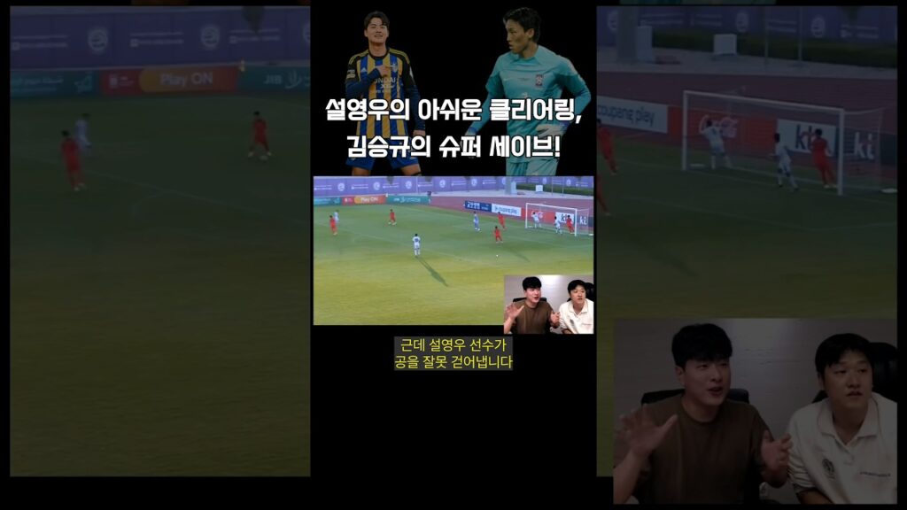 설영우의 아쉬운 클리어링, 김승규의 슈퍼 세이브!❤️#shorts