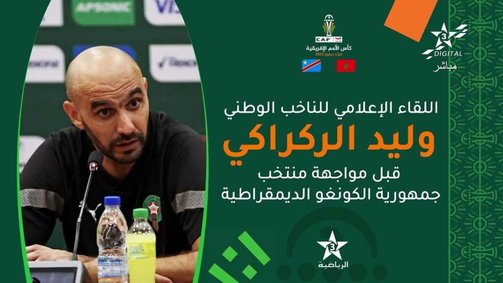 🔴 بث مباشر | اللقاء الإعلامي الأخير ل الناخب الوطني وليد الركراكي قبل مواجهة الكونغو الديمقراطية