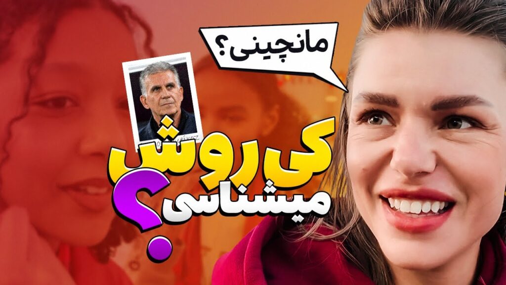 کی روش رو می شناسی؟ | Do you know Carlos Queiroz?