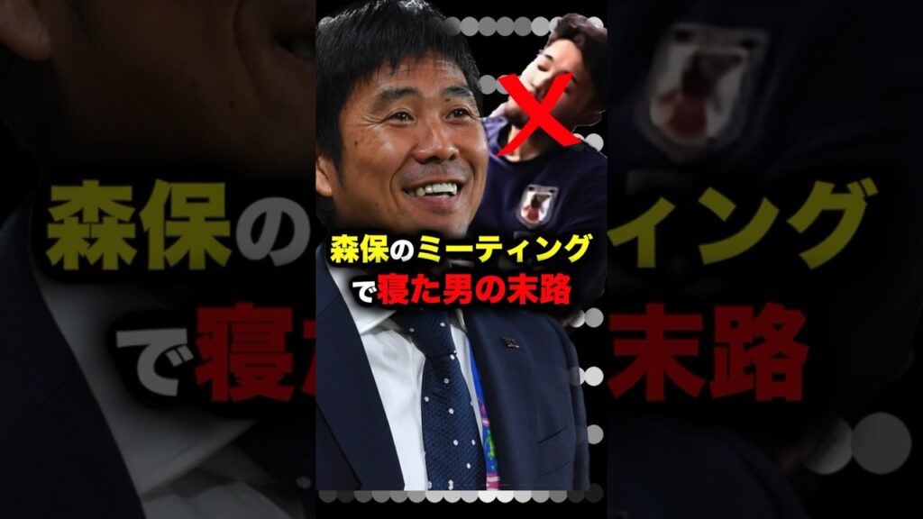 森保のミーティング中に寝ると...