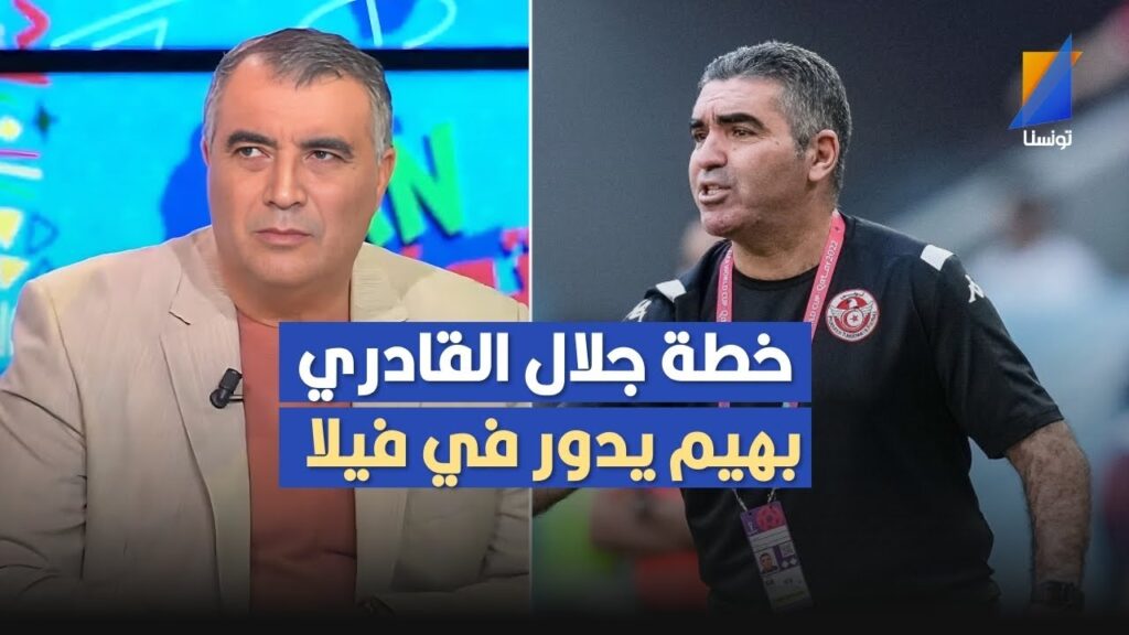 خطة جلال القادري إسمها بهيم يدور في فيلا ,العربي سناقرية ينفعل بعد نتيجة المنتخب التونسي