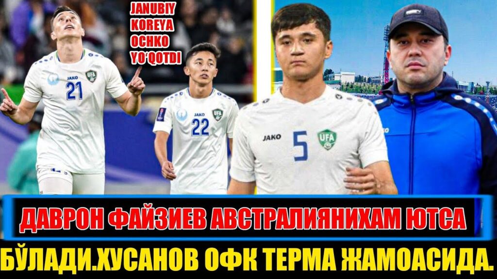 ТЕЗКОР ДАВРОН ФАЙЗИЕВ АВСТРАЛИЯНИХАМ ЮТСА БЎЛАДИ.ХУСАНОВ ОФК ТЕРМА ЖАМОАСИДА.КОРЕА ЮТҚАЗДИ