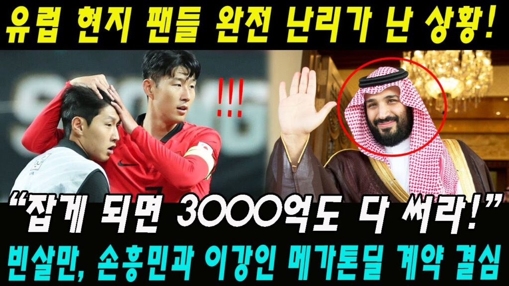 "잡게 되면 3000억 다 써라!" 빈살만, 손흥민과 이강인 메가톤딜 계약 결심, 유럽 현지 팬들 완전 난리가 난 상황!