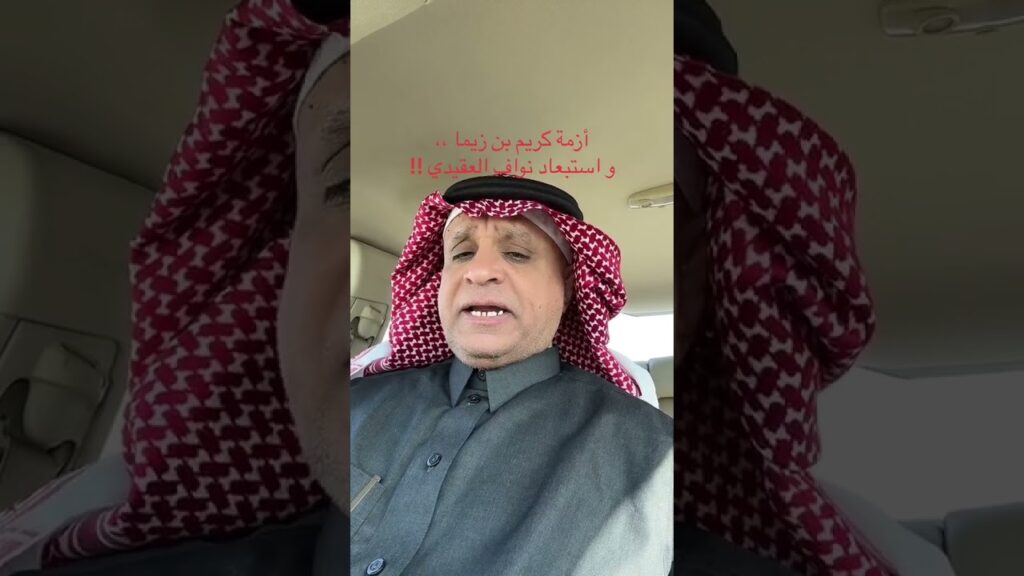 سعود الصرامي ( أزمة بنزيما - وإستبعاد نواف العقيدي )