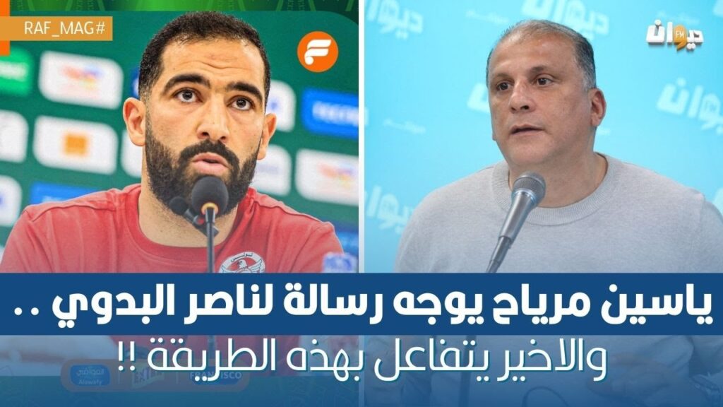 ياسين مرياح يوجه رسالة لناصر البدوي .. والاخير يتفاعل بهذه الطريقة !!