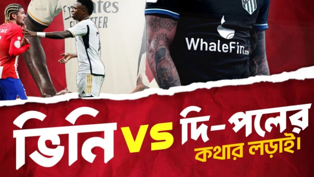 রদ্রিগো দি পল এবং ভিনিসিয়াস জুনিয়রের মধ্যে কথার লাড়াই। Vinicius Jr vs Rodrigo De paul