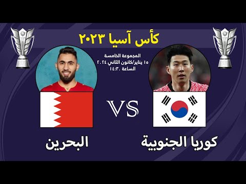 البحرين و كوريا الجنوبية | كأس آسيا 2024