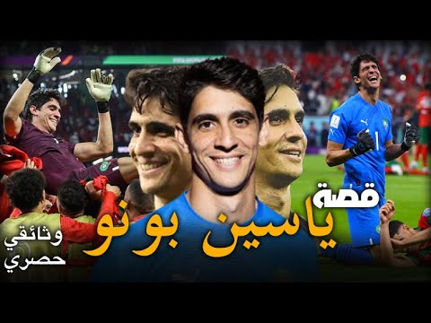 Yassine Bounou Biographie  | من هو ياسين بونو و كيف أصبح أحسن حارس في أوروبا