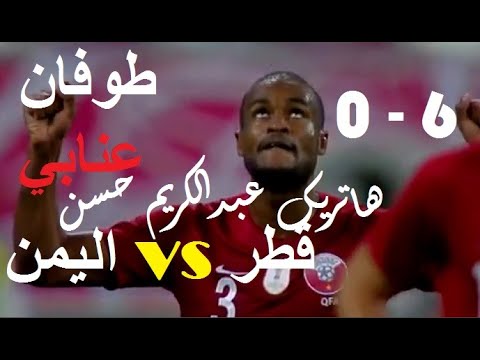 ملخص وأهداف مباراة قطر واليمن 6-0 هاتريك عبدالكريم حسن وطوفان عنابي(FULL HD)