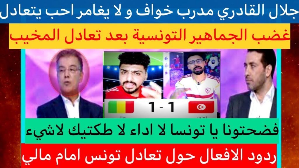ردود الافعال 🎙🎤بعد تعادل تونس امام مالي💥💯فضحتونا يا تونسا لا اداء لا طكتيك لاشيء😯🇹🇳