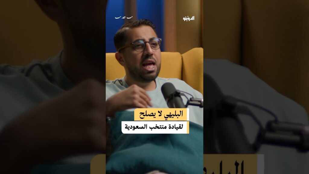 هل يستحق علي البليهي قيادة منتخب السعودية؟ #بودكاست #بودكاست_عربي