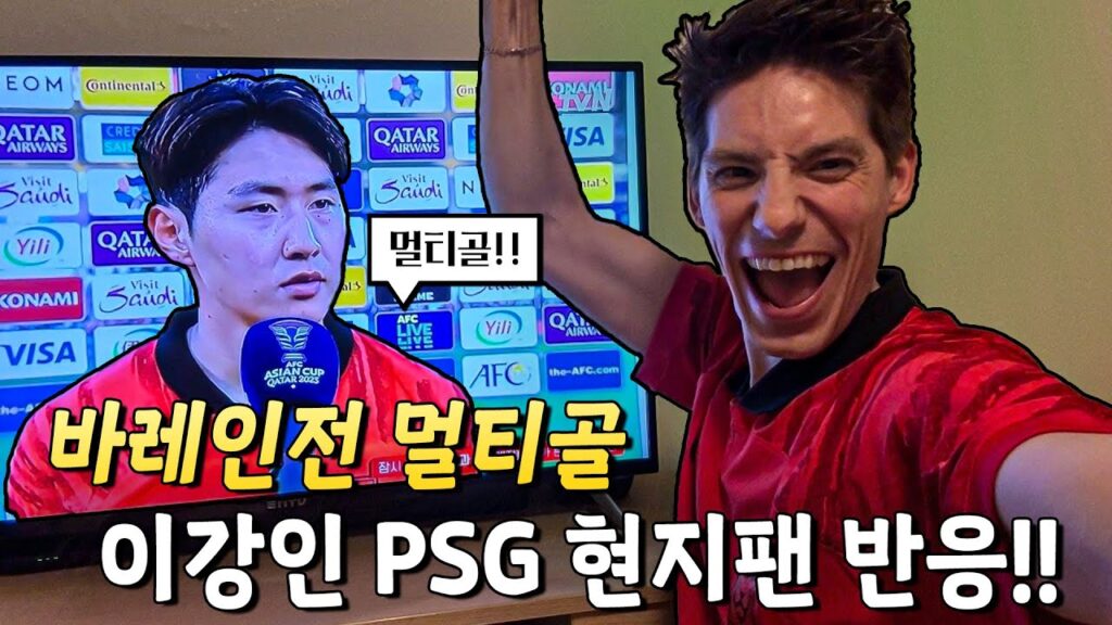 이강인 멀티골 대한민국 VS 바레인 PSG팬들의 반응? [아시안컵 2023]