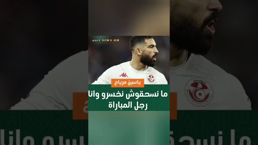 ياسين مرياح: ما نسحقوش نخسرو وانا رجل المباراة #تونس