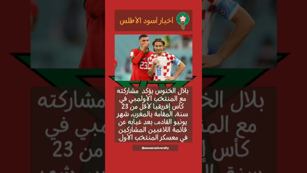 الخنوس يشارك مع المنتخب الأولمبي #المغرب