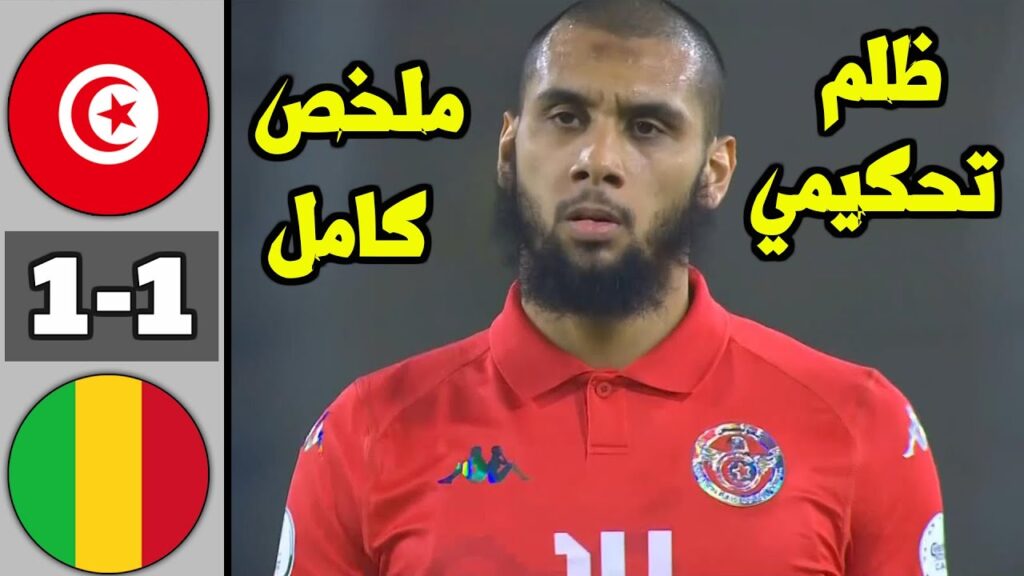 ملخص مباراة تــونـــس ضد مــالــي اليوم | ظلم تحكيمي 😱 | تعادل نسور قرطاج | جودة عالية 🔥