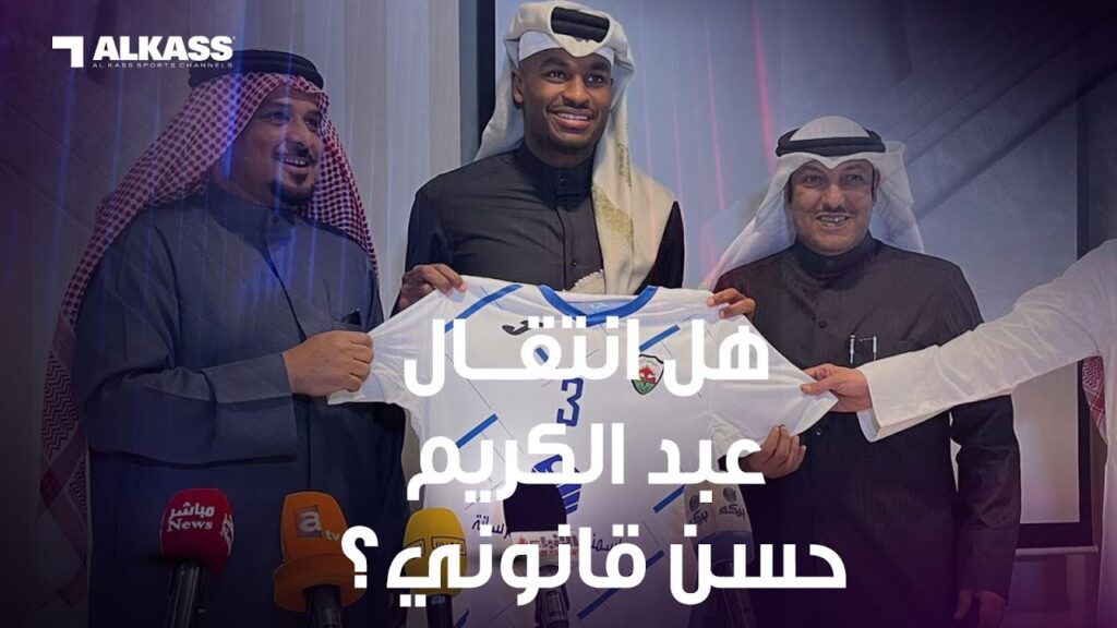 هل انتقال عبد الكريم حسن الى الجهراء قانوني.. وما موقف نادي السد بعد الصفقة ؟