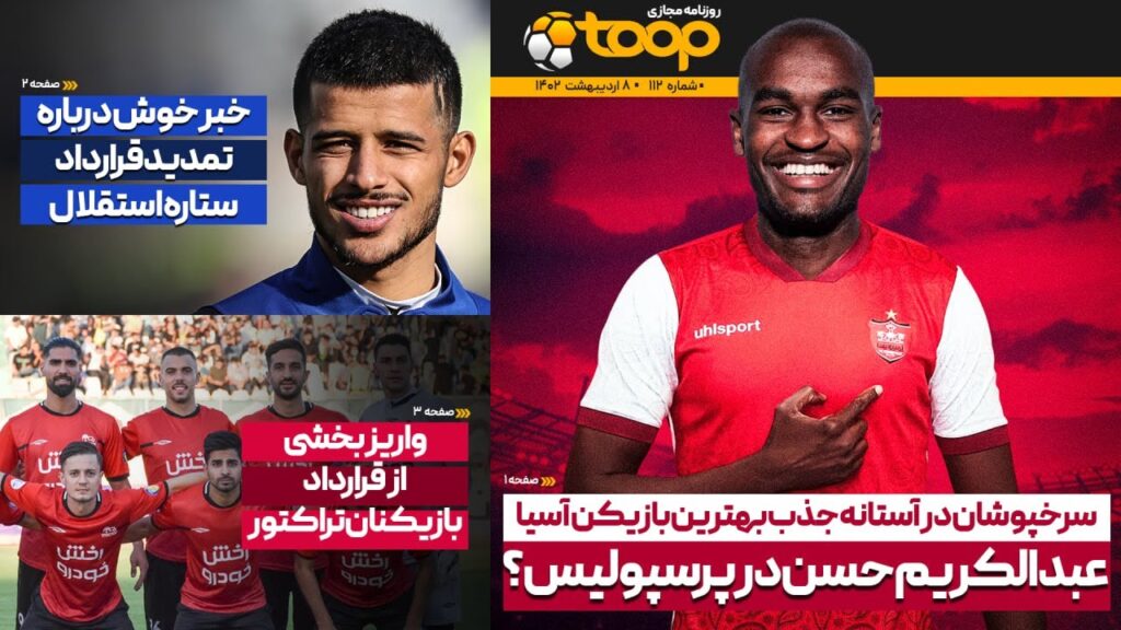 سرخپوشان در آستانه جذب بهترین بازیکن آسیا؛ عبدالکریم حسن پرسپولیسی می‌شود؟ 🔴🔥- روزنامه توپ