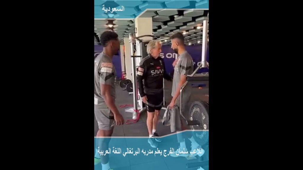 اللاعب سلمان الفرج يعلم مدربه البرتغالي اللغة العربية