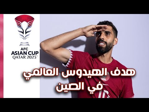 هدف حسن الهيدوس | قطر vs الصين 1-0 أبرز الأهداف | كأس آسيا 2023