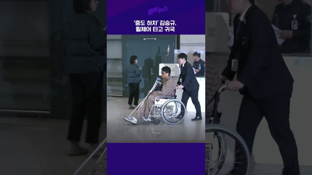 '중도 하차' 김승규, 휠체어 타고 귀국 #shorts