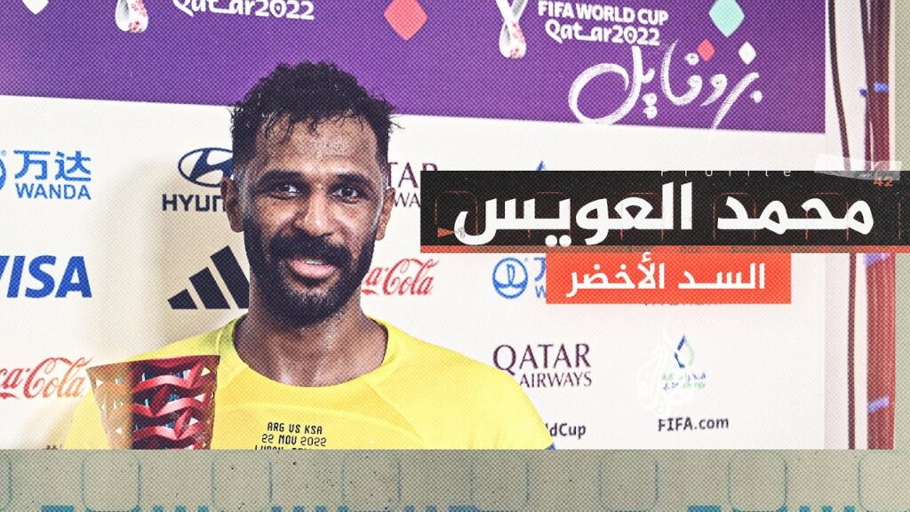 بروفايل| محمد العويس.. حارس المنتخب السعودي بروفايل| محمد العويس.. حارس المنتخب السعودي