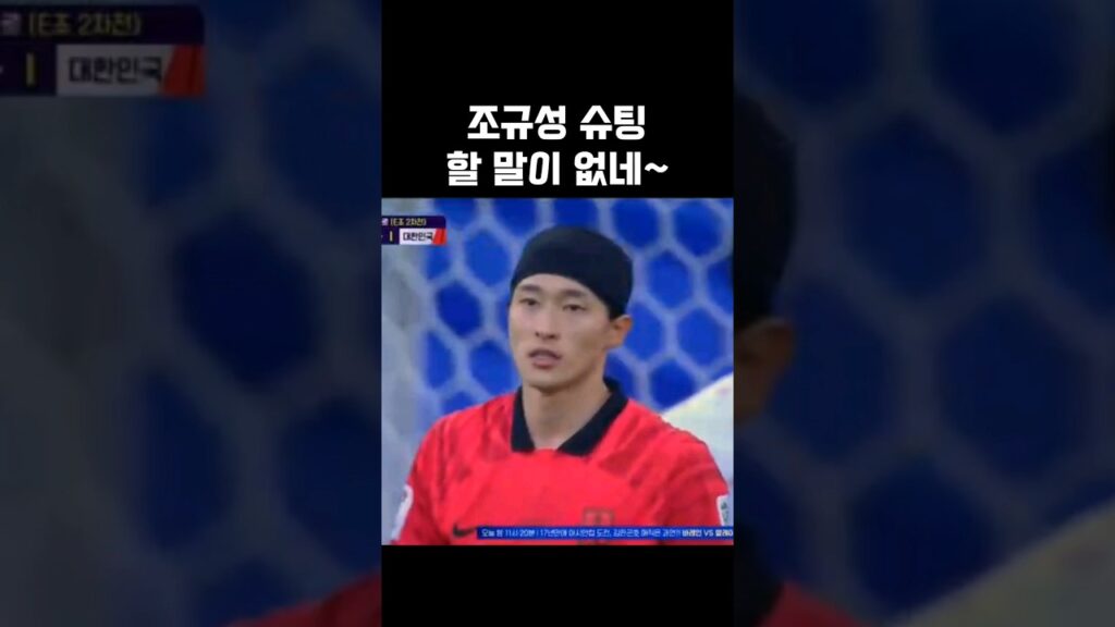 할 말이 없어지는 조규성의 아쉬운 슈팅....!!