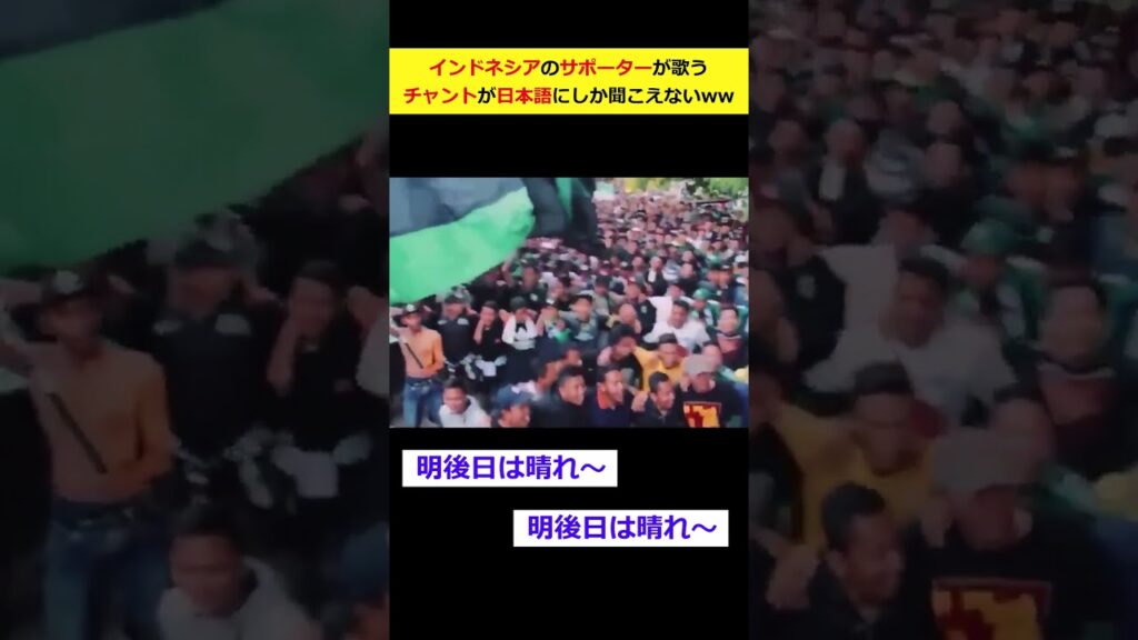 インドネシアサポの歌うチャント、日本語にしか聞こえないww