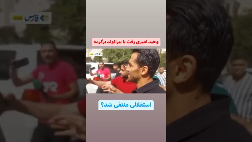 وحید امیری رفت بیرانوند رو بیاره