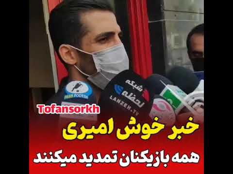 خبر خوب وحید امیری برای طرفداران پرسپولیس