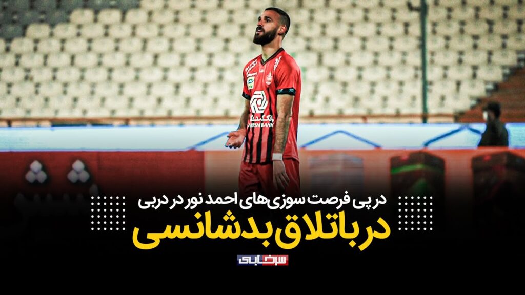 فرصت سوزی احمد نوراللهی در دربی نود و چهارم – احمد نور زیر موج انتقادات فرصت سوزی احمد نوراللهی در دربی نود و چهارم - احمد نور زیر موج انتقادات