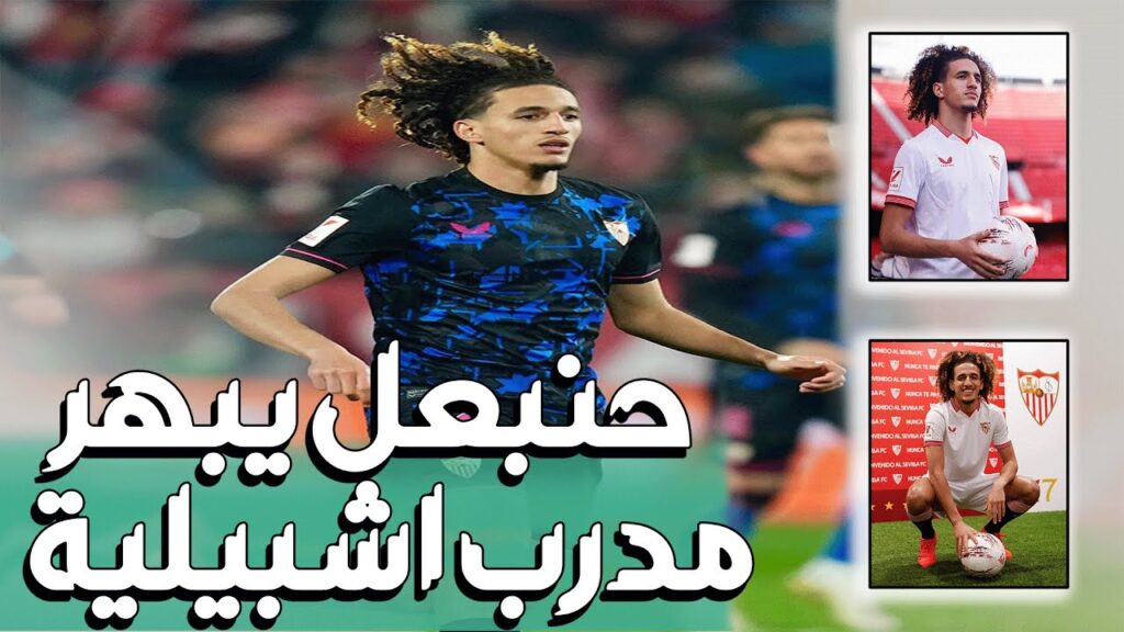 حنبعل المجبري يبهر مدرب إشبيلية بأدائه في اول مباراة و دخول بقوة في اول ماتش | ابرز ما قدمه حنبعل