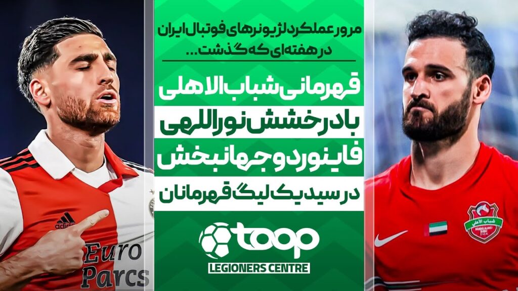 قهرمانی شباب الاهلی با درخشش نوراللهی🏆🔴؛ فاینور و جهانبخش در سید یک لیگ قهرمان اروپا -🇳🇱🏆 توپ لژیونر