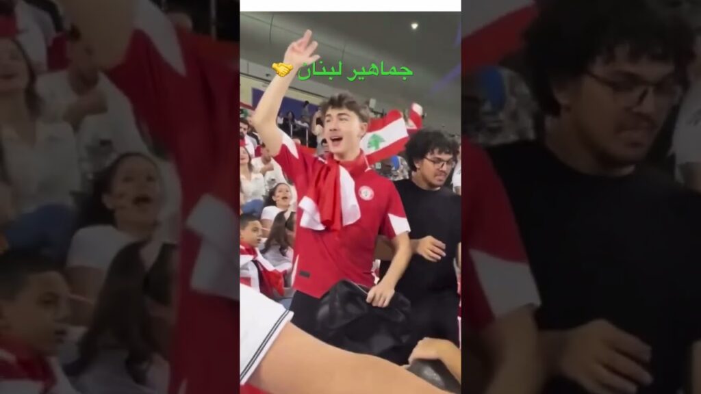 الجماهير اللبنانية داخل مدرجات ملعب _لبنان#هيا_آسيا | #كأس_آسيا2023 #قطر2023 | AsianCup2023#_