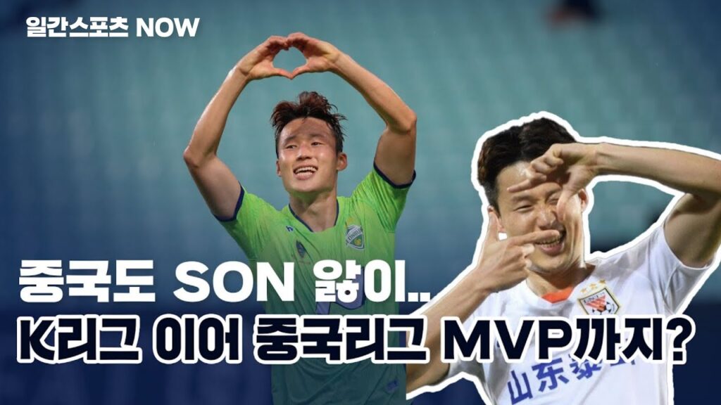 '中 슈퍼 SON' 손준호, K리그 이어 중국리그 더블 달성!  MVP까지? (중국도 SON 앓이..)