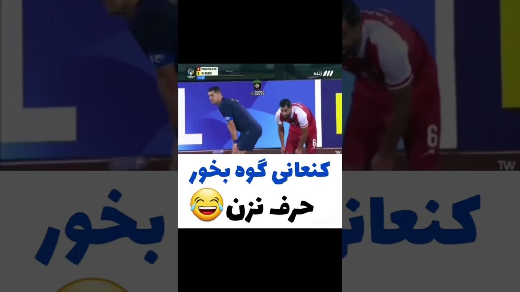 رونالدو🤣🤣🤣🤣 #رونالدو #فوتبال #کنعانی #پرسپولیس