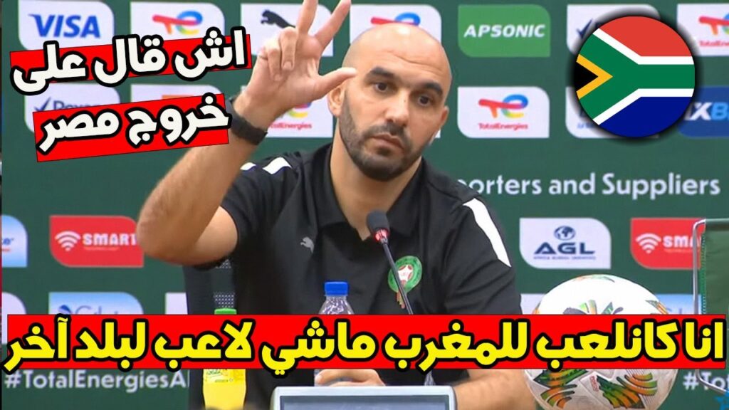 الندوة الصحفية لمدرب المنتخب المغربي وليد الركراكي قبل مباراة جنوب إفريقيا