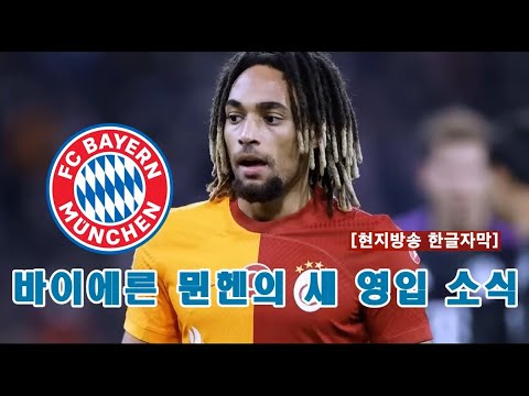 [현지방송 한글해설] 바이에른 뮌헨의 새 영입 라이트 백 사샤 보이, 아우크스부르크 2:3 바이에른 뮌헨 Bayern Muenchen 김민재 KIM MIN JAE