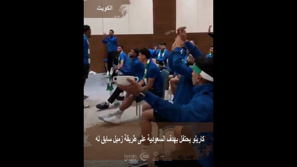 أندريه كاريلو يحتفل بهدف السعودية على طريقة  زميله السابق محمد كنو