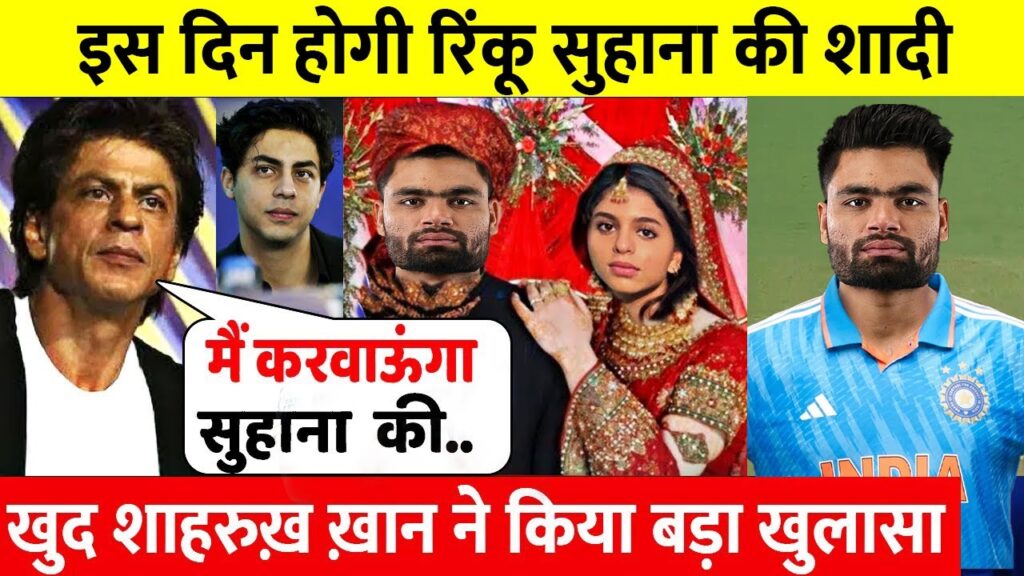 Rinku के साथ Sara की शादी को लेकर Shahrukh Khan ने दिया बड़ा बयान, कहा ऐसा सुन आप भी रह जाओगे दंग