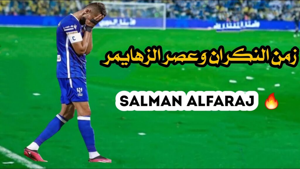عندما رفضت جماهير الهلال سلمان الفرج  | اجمل اللحظات الحزينه | لاتبكي💔🥹